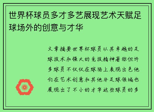 世界杯球员多才多艺展现艺术天赋足球场外的创意与才华