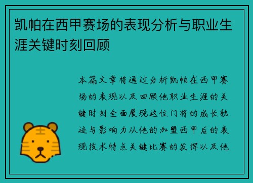 凯帕在西甲赛场的表现分析与职业生涯关键时刻回顾
