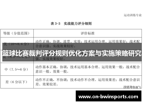篮球比赛裁判评分规则优化方案与实施策略研究
