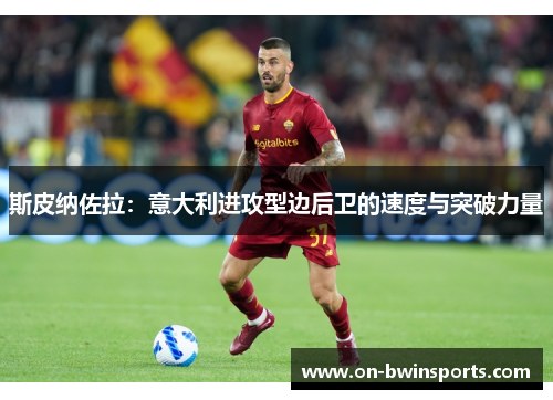 斯皮纳佐拉：意大利进攻型边后卫的速度与突破力量