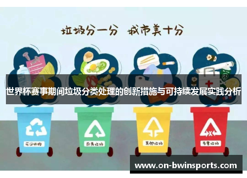 世界杯赛事期间垃圾分类处理的创新措施与可持续发展实践分析