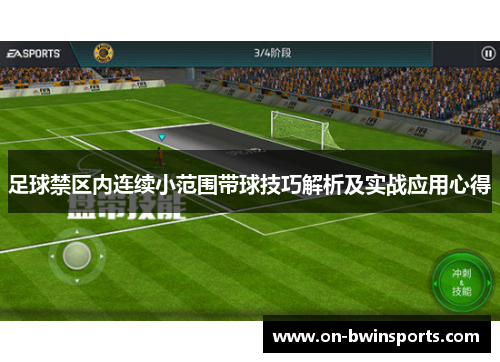 足球禁区内连续小范围带球技巧解析及实战应用心得