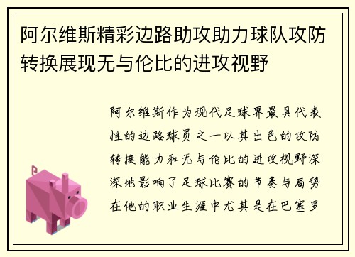 阿尔维斯精彩边路助攻助力球队攻防转换展现无与伦比的进攻视野