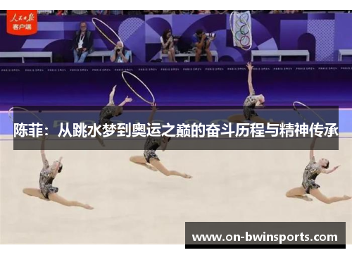 陈菲：从跳水梦到奥运之巅的奋斗历程与精神传承
