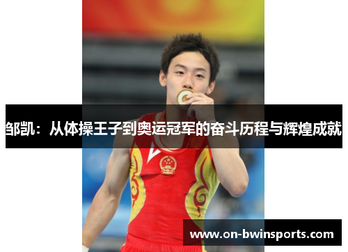 邹凯：从体操王子到奥运冠军的奋斗历程与辉煌成就
