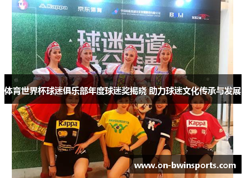 体育世界杯球迷俱乐部年度球迷奖揭晓 助力球迷文化传承与发展