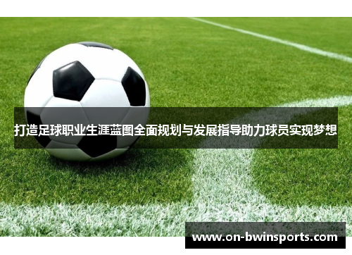 打造足球职业生涯蓝图全面规划与发展指导助力球员实现梦想