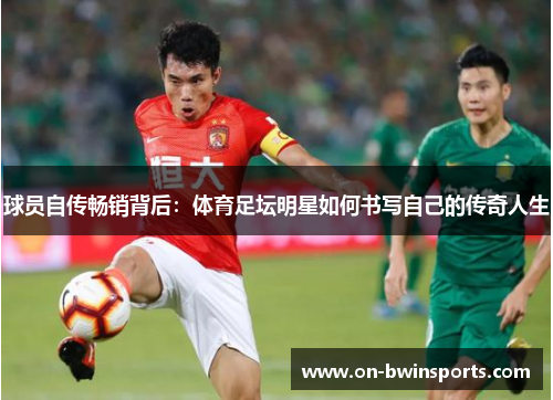 球员自传畅销背后：体育足坛明星如何书写自己的传奇人生