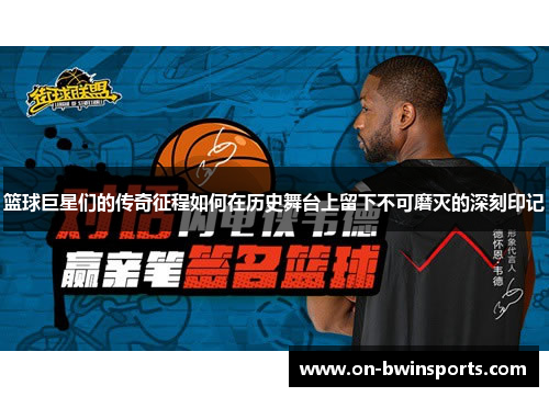 篮球巨星们的传奇征程如何在历史舞台上留下不可磨灭的深刻印记