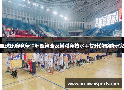 篮球比赛竞争性调整策略及其对竞技水平提升的影响研究