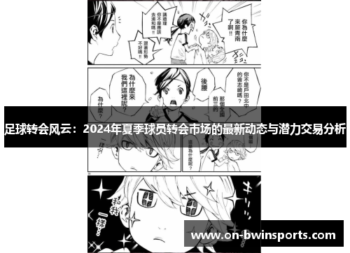 足球转会风云：2024年夏季球员转会市场的最新动态与潜力交易分析
