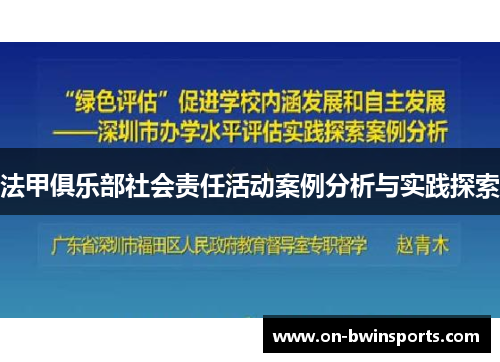 法甲俱乐部社会责任活动案例分析与实践探索