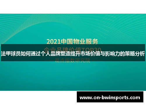 法甲球员如何通过个人品牌塑造提升市场价值与影响力的策略分析