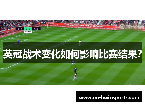 英冠战术变化如何影响比赛结果？