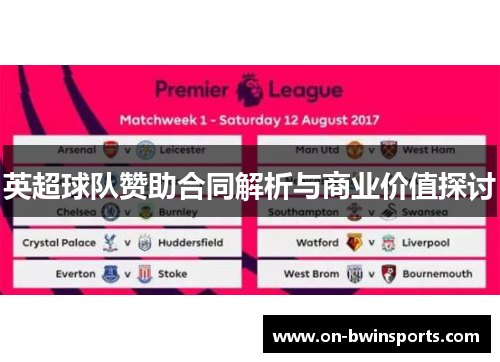 英超球队赞助合同解析与商业价值探讨
