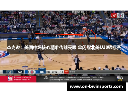 杰克逊：美国中场核心精准传球亮眼 曾闪耀北美U20锦标赛