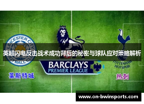 英超闪电反击战术成功背后的秘密与球队应对策略解析