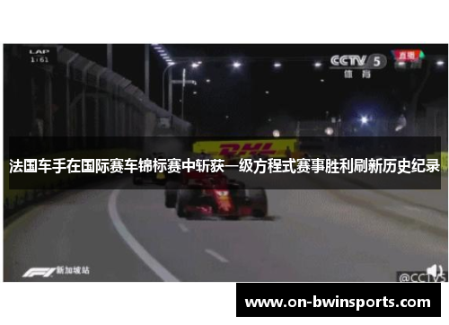 法国车手在国际赛车锦标赛中斩获一级方程式赛事胜利刷新历史纪录
