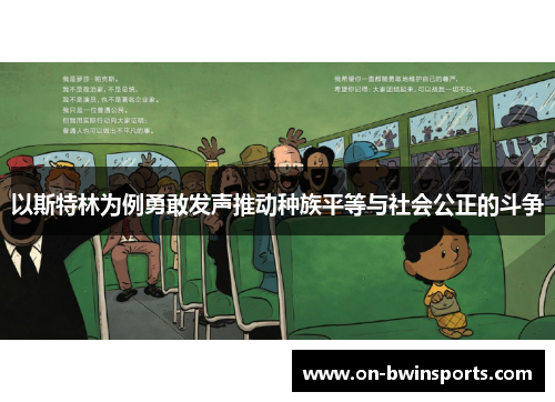 以斯特林为例勇敢发声推动种族平等与社会公正的斗争