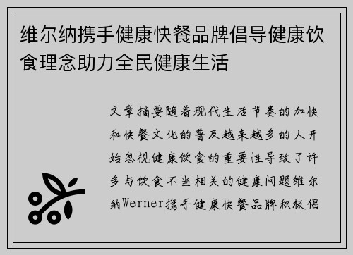 维尔纳携手健康快餐品牌倡导健康饮食理念助力全民健康生活
