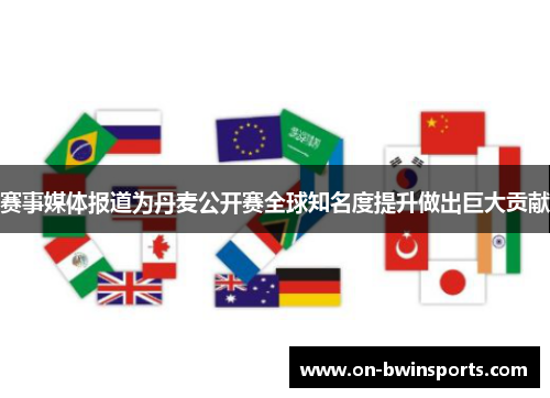 赛事媒体报道为丹麦公开赛全球知名度提升做出巨大贡献
