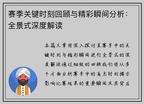 赛季关键时刻回顾与精彩瞬间分析：全景式深度解读