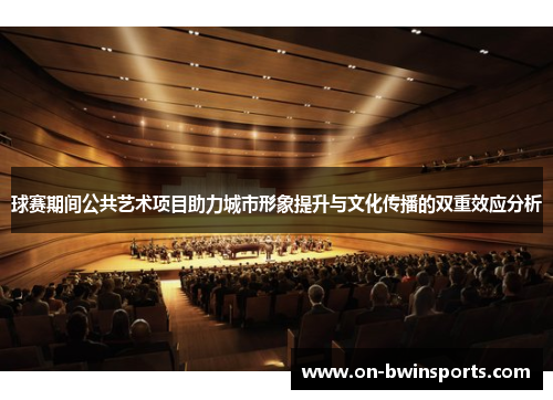 球赛期间公共艺术项目助力城市形象提升与文化传播的双重效应分析