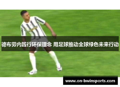 德布劳内践行环保理念 用足球推动全球绿色未来行动