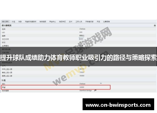 提升球队成绩助力体育教师职业吸引力的路径与策略探索