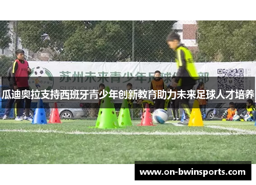 瓜迪奥拉支持西班牙青少年创新教育助力未来足球人才培养