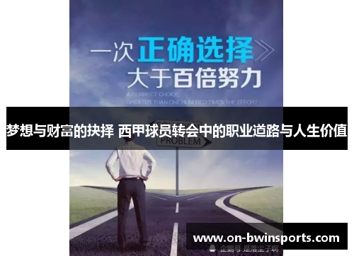 梦想与财富的抉择 西甲球员转会中的职业道路与人生价值