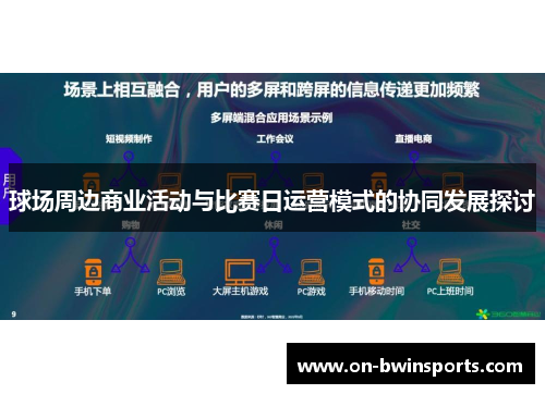 球场周边商业活动与比赛日运营模式的协同发展探讨