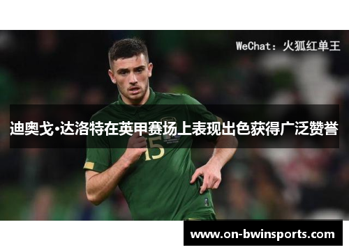 迪奥戈·达洛特在英甲赛场上表现出色获得广泛赞誉