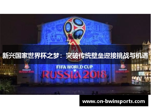 新兴国家世界杯之梦：突破传统壁垒迎接挑战与机遇