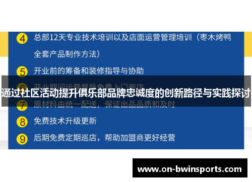 通过社区活动提升俱乐部品牌忠诚度的创新路径与实践探讨