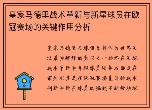 皇家马德里战术革新与新星球员在欧冠赛场的关键作用分析