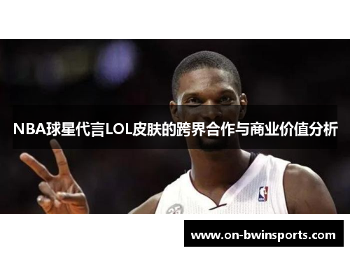 NBA球星代言LOL皮肤的跨界合作与商业价值分析