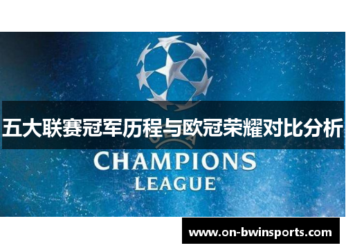 五大联赛冠军历程与欧冠荣耀对比分析