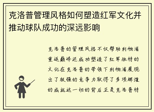 克洛普管理风格如何塑造红军文化并推动球队成功的深远影响