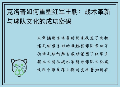 克洛普如何重塑红军王朝：战术革新与球队文化的成功密码