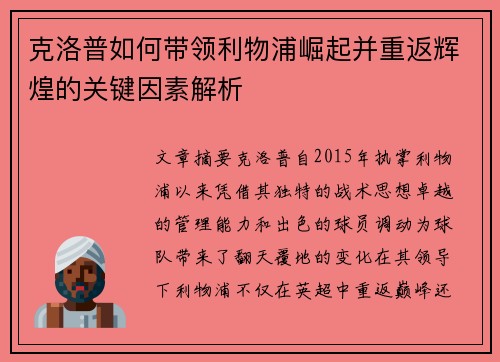 克洛普如何带领利物浦崛起并重返辉煌的关键因素解析