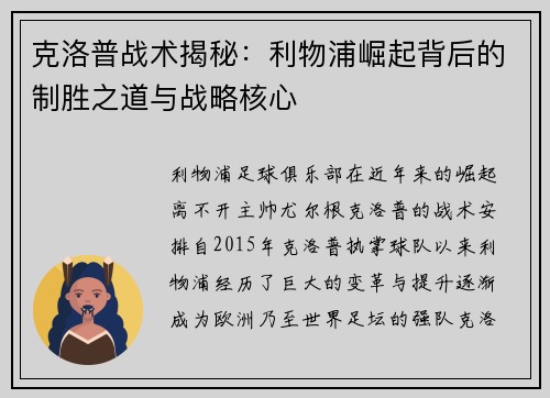 克洛普战术揭秘：利物浦崛起背后的制胜之道与战略核心