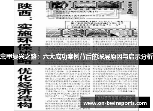 意甲复兴之路：六大成功案例背后的深层原因与启示分析