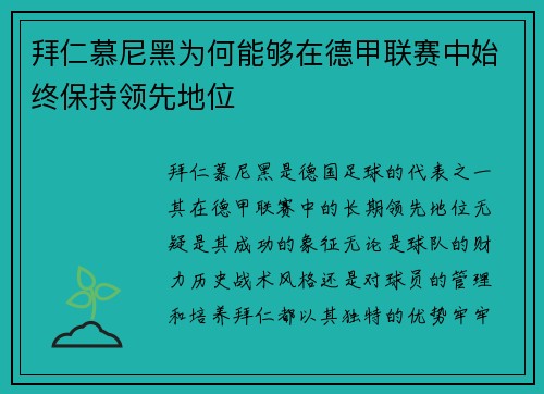 拜仁慕尼黑为何能够在德甲联赛中始终保持领先地位