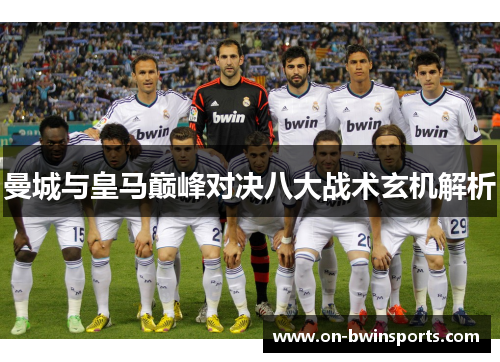 曼城与皇马巅峰对决八大战术玄机解析