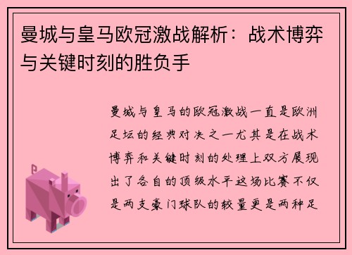 曼城与皇马欧冠激战解析：战术博弈与关键时刻的胜负手