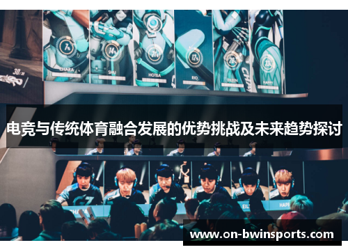 电竞与传统体育融合发展的优势挑战及未来趋势探讨