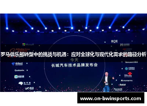 罗马俱乐部转型中的挑战与机遇：应对全球化与现代化需求的路径分析