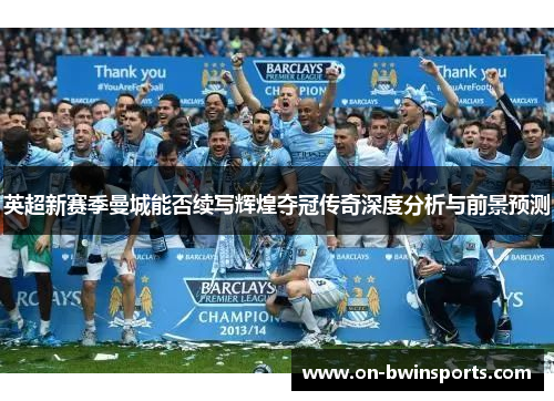 英超新赛季曼城能否续写辉煌夺冠传奇深度分析与前景预测