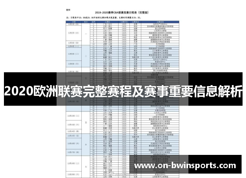 2020欧洲联赛完整赛程及赛事重要信息解析
